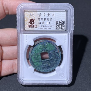 Q41943394 华夏评价84分 北宋崇宁重宝 折十纤字狭贝宝 双面结晶蓝绿绣 古钱币