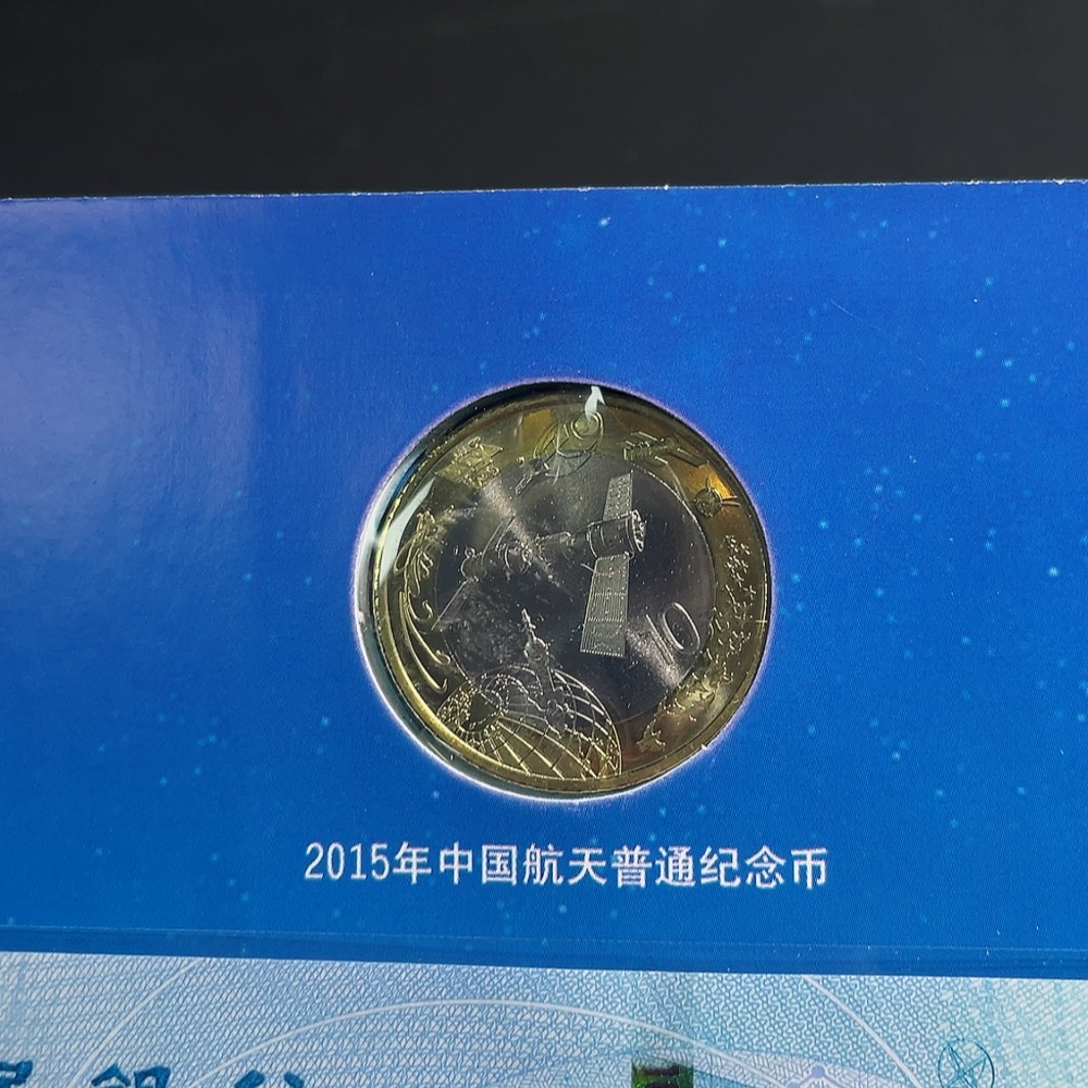 Q33855080 2015 China Aerospace Commemorative Banknote and Coin Set