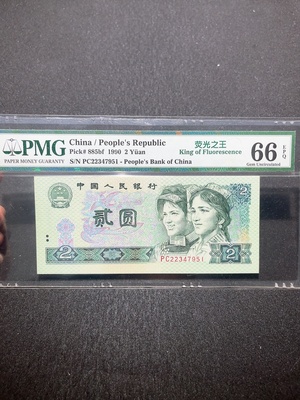 Q33915007 PMG Graded Fourth Series RMB 2 Yuan Fluorescent King Banknote