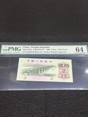 Q41876307 PMG64分第三套人民币长江大桥贰角 年份号 挺板