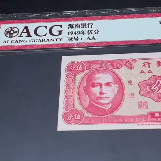 Q33844204 Ai Cang Graded 66 Hainan Bank Five Cents Republic of China Banknote Uncirculated
