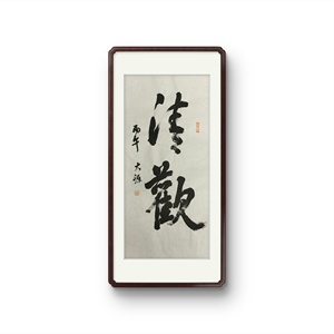 W41931236 一燊《清欢》书法 无装裱 约34*68cm