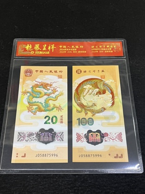 Q41876300 甲辰贺岁纪念龙钞和北邮佰福纪念券 058875996同号对钞 搭配新颖 装帧考究