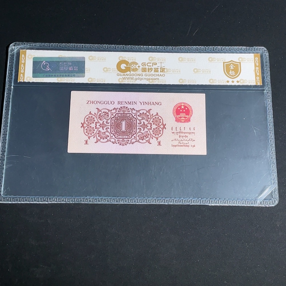 Q26953704 Third Series RMB One Jiao with Red Back Graded Banknote