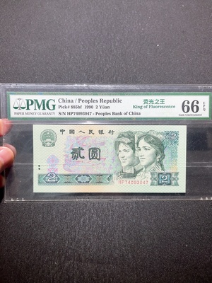 Q33915008 PMG Graded Fourth Series RMB 2 Yuan Fluorescent King Banknote