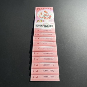 Q41947818 2025年蛇年生肖贺岁纪念钞 小蛇钞标十 全美品纸币