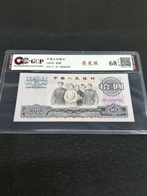 Q41876331 第三套人民币大团结拾圆·荧光版 二罗马（Ⅴ Ⅳ） 少见的版式