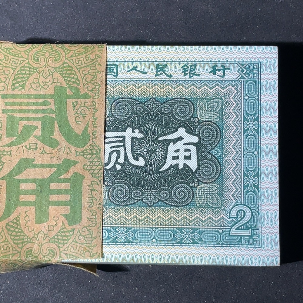 Q27079495 The Fourth Set of RMB 20 Cents One Knife 100 Consecutive Numbered Banknotes