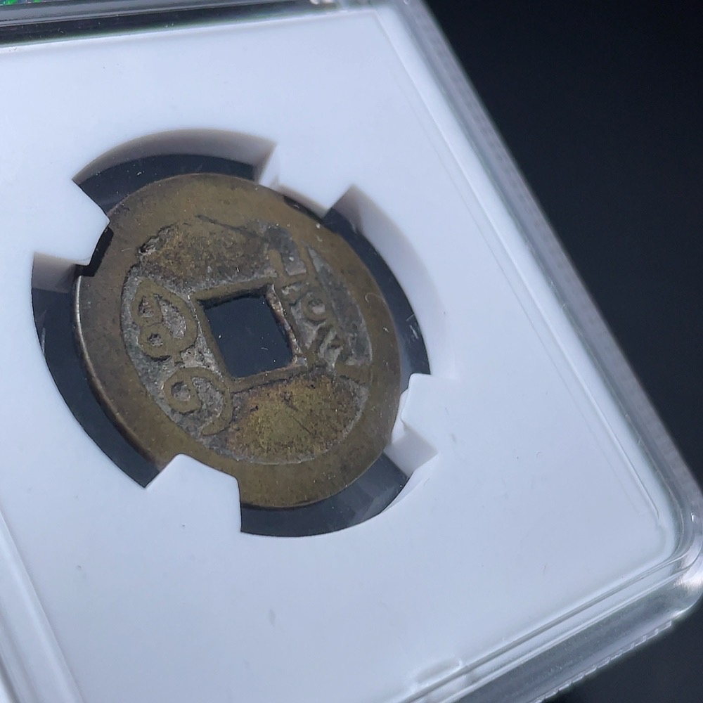 Q33934683 Qianlong Tongbao Coin from the Qing Dynasty, Baoquan Mint, Large Characters and Large Manchu Script, GBCA Graded 85, Open Case, Ancient Coin
