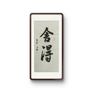 W41931238 一燊《舍得》书法 无装裱 约34*68cm