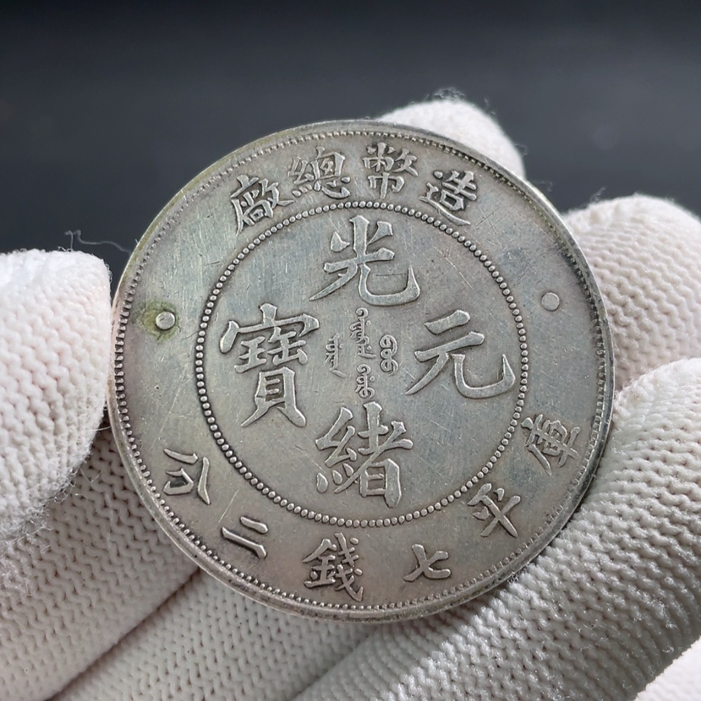 大连中山区家里有老银元别急着卖，2026年钱币市场什么藏品受欢迎