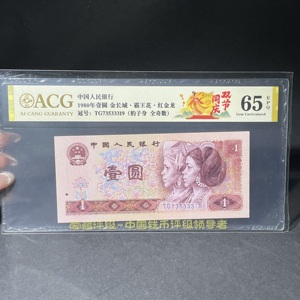 Q41943127 四版纸币801带豹子身爱藏评级纸币