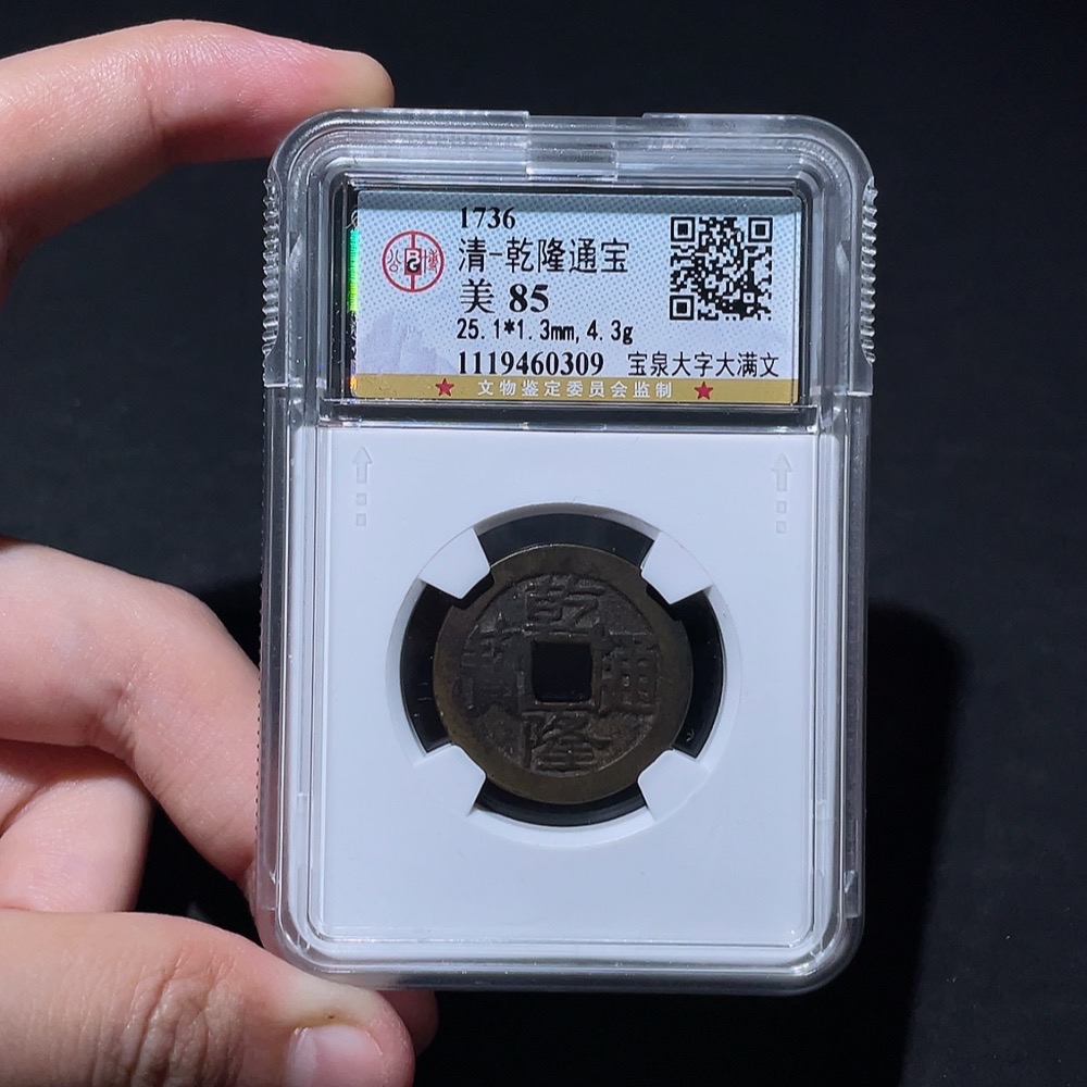 Q33934683 Qianlong Tongbao Coin from the Qing Dynasty, Baoquan Mint, Large Characters and Large Manchu Script, GBCA Graded 85, Open Case, Ancient Coin