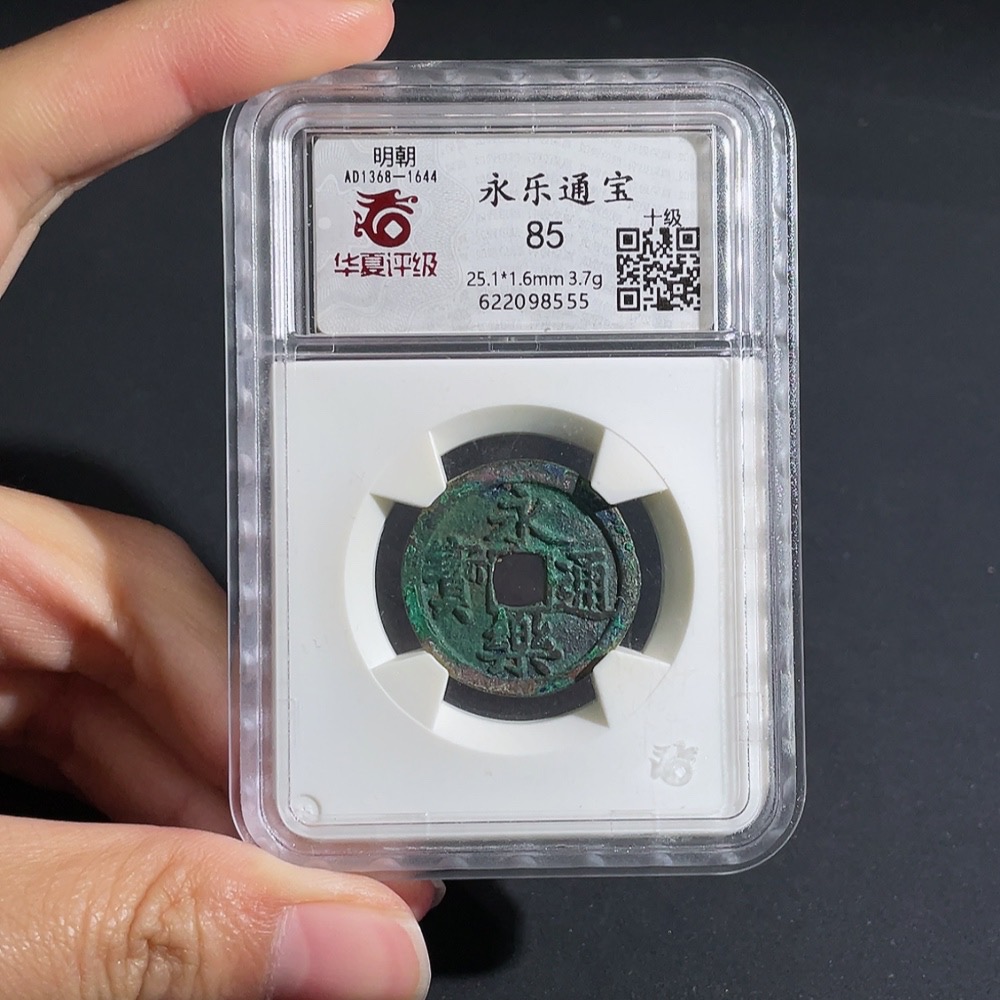 Q26983186 Ancient Coin Yongle Tongbao of Ming Dynasty Huaxia Box 85 Points