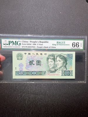 Q33915010 PMG Graded Fourth Series RMB 2 Yuan King of Fluorescence Banknote