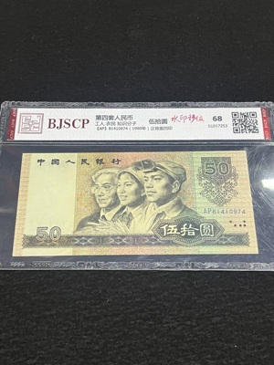 Q41876321 第四套人民币1990年伍拾圆·水印位移 趣味品