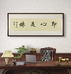 W41932092 唐宝林《即心是佛》书法 无装裱 约34*137cm