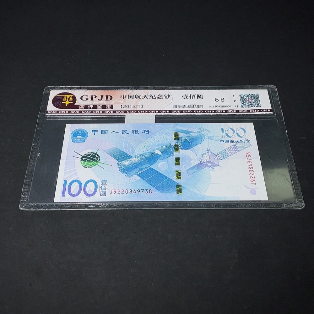 Q33936623 China Aerospace Commemorative Banknote Graded Paper Money