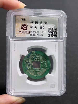 Q31609337 Nansong Qiandao Yuanbao Huaxia Rating 80 Ancient Coin