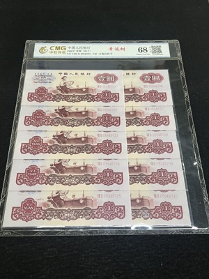 Q41876297 中乾68EPQ第三套人民币拖拉机壹圆·标十·幸运树版 名誉品种