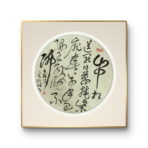 P41841262 刘一鹏《王维诗》书法 无装裱 约33*33cm