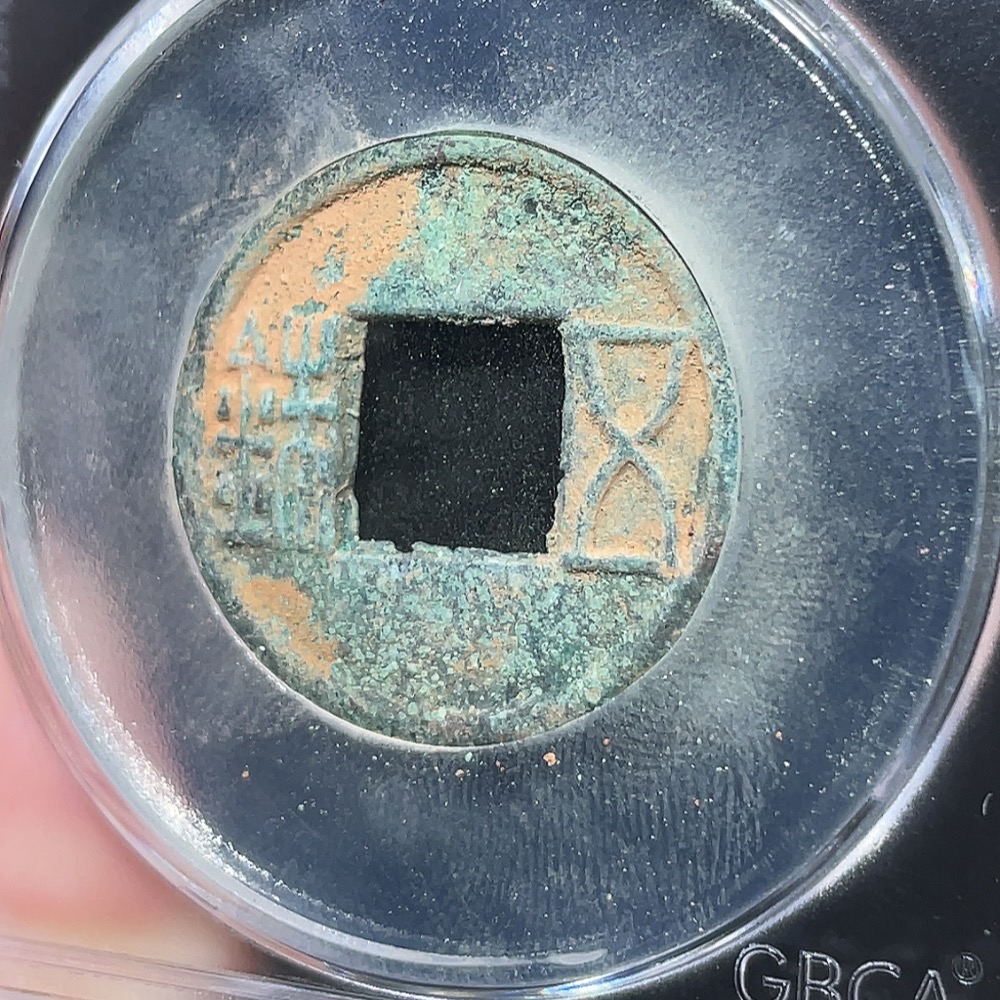 Q30476445 Han Dynasty Gengshi Wuzhu, GBCA Graded 85