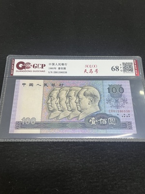 Q41876310 第四套人民币1980年壹佰圆·天马号 封装评级 喜欢可入