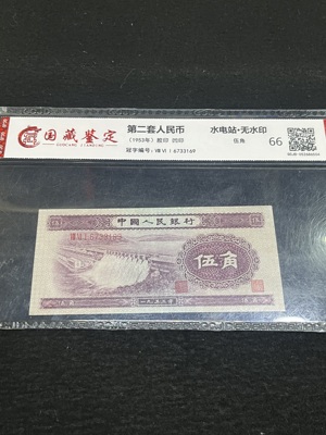 Q41876298 第三套人民币水坝伍角·深水坝无水印 国产纸印制 发行和流通量非常少