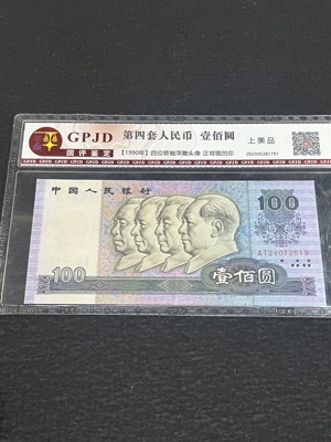 Q41876322 第四套人民币1990年壹佰圆 封装评级 入门品种