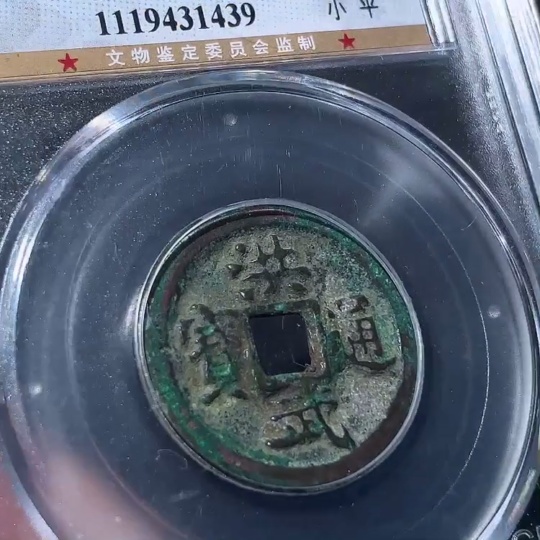 Q33937544 GBCA Graded 85 Ming Dynasty Hongwu Tongbao Unadorned Small Flat Coin Ancient Coin