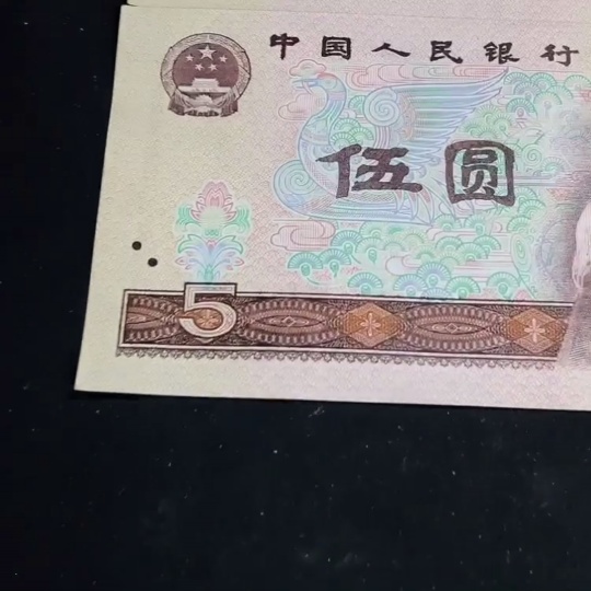 Q24713051 Four pieces of 5-yuan banknotes from the fourth set of RMB with four consecutive serial numbers