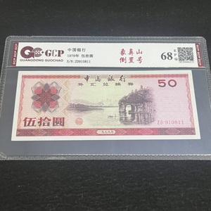 Q41876311 外汇兑换券象鼻山伍拾圆·倒置号 大面值的少 状态和号码都难得