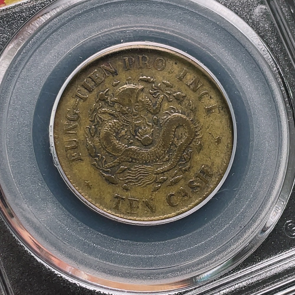 Q32764068 Gongbo Graded XF40 Fengtien Province B.Y. 10 Cash Copper Coin with Clear Characters and Dragon Design