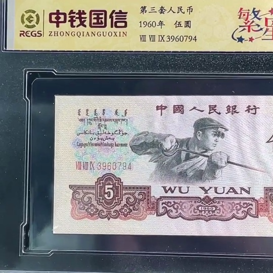 Q31664830 Third Edition Steelmaking Five-Yuan Graded Banknote
