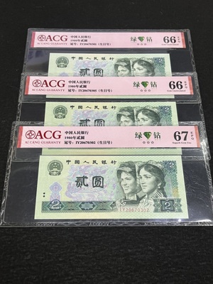 Q41876286 爱藏评级第四套人民币1980年贰圆·绿钻·生日号 3张