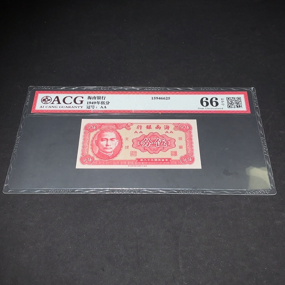 Q33844204 Ai Cang Graded 66 Hainan Bank Five Cents Republic of China Banknote Uncirculated