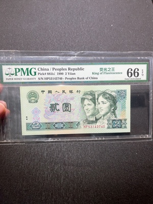 Q33915013 PMG Graded Fourth Series RMB 2 Yuan King of Fluorescence Banknote