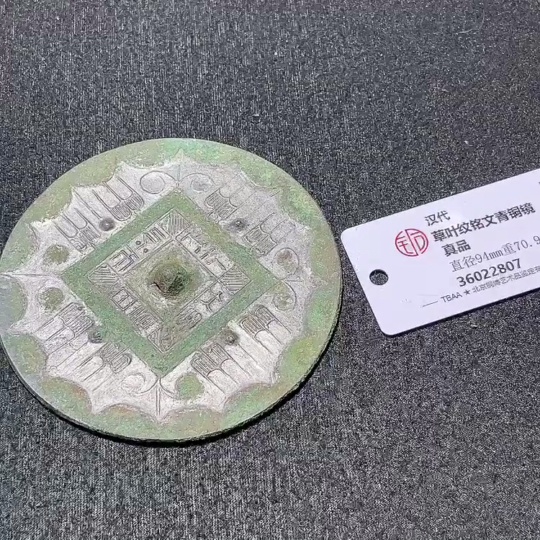 W36217098 Western Han Dynasty Grass-Leaf Pattern Inscribed Bronze Mirror "Light of the Sun, Illumination Under Heaven", Bronze Mirror, Top Condition, Clear Mold with Bronze Luster, Miscellaneous