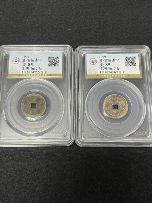 Q41876291 公博85 宣统通宝小平钱2枚