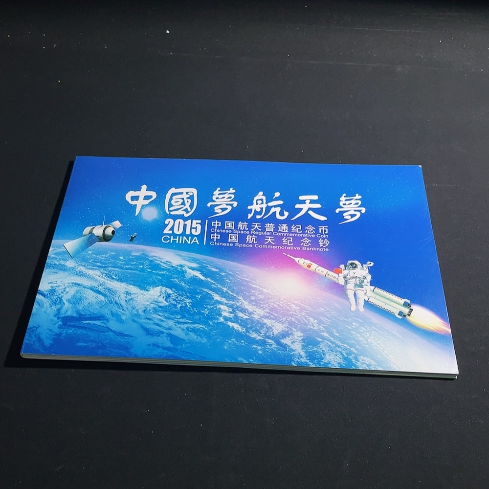 Q33855080 2015 China Aerospace Commemorative Banknote and Coin Set