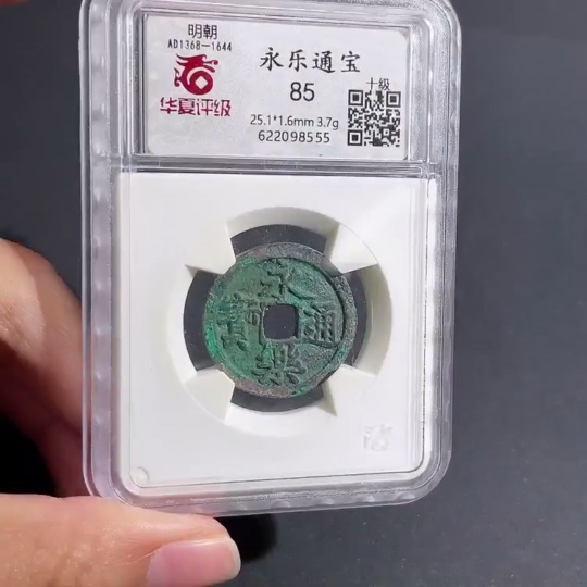 Q26983186 Ancient Coin Yongle Tongbao of Ming Dynasty Huaxia Box 85 Points