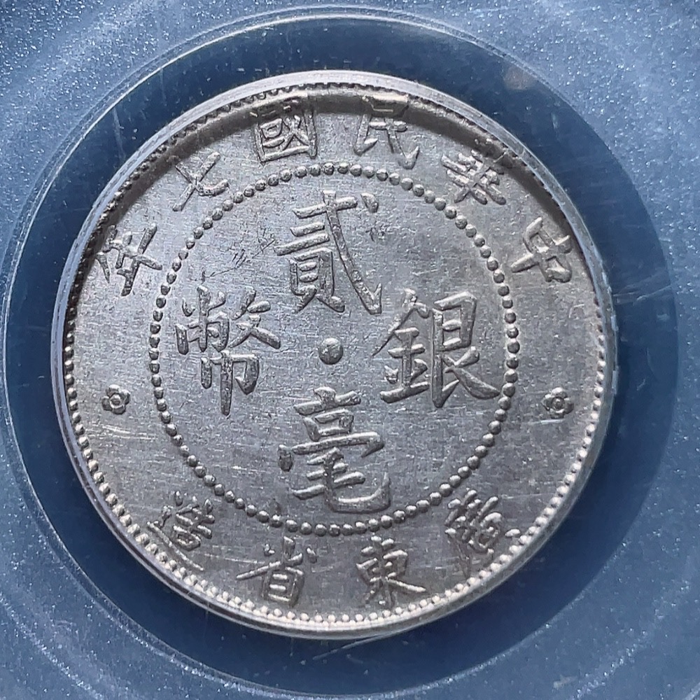 Q26019689 Silver Coin GBCA MS62 Graded 7th Year of the Republic of China Guangdong Province 20 Cents Silver Coin