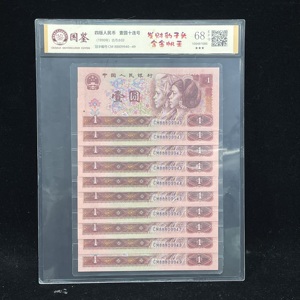 W43159073 四版一元纸币一组连号 豹子头