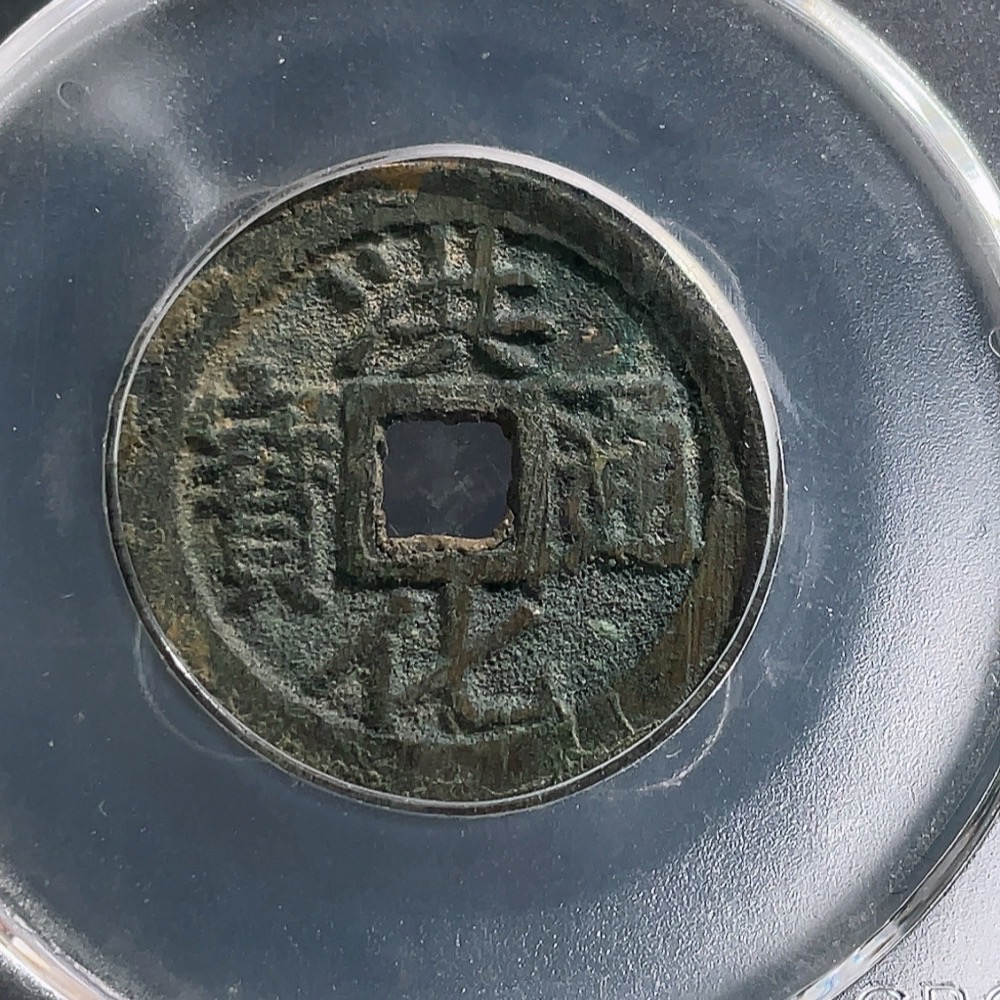 Q25912610 Ancient Coin GBCA 88 Fen Sanfan Coin Honghua Tongbao Large Pattern