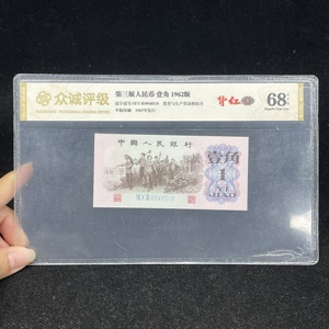 W43159077 第三版人民币一角 1962版