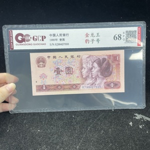 W43118005 四版一元纸币 豹子号
