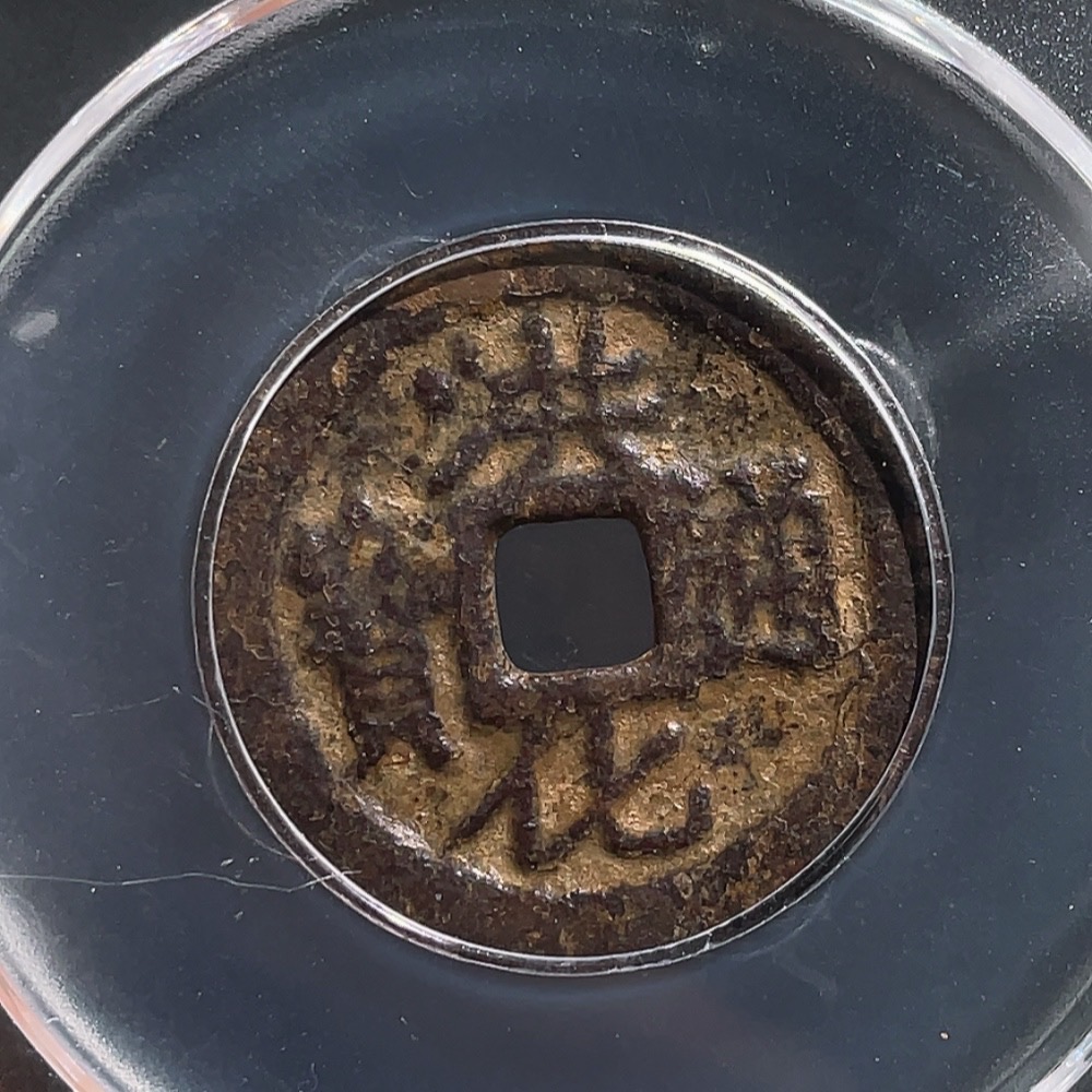 Q26951929 Ancient Coin, Qing Dynasty, Three Feudatories Coin, Hong Hua Tong Bao, Large Pattern, GBCA Graded 82