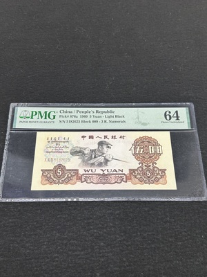 Q41876325 PMG64第三套人民币炼钢伍圆 票面平整干净 009冠 518我要发 寓意谐音皆吉祥