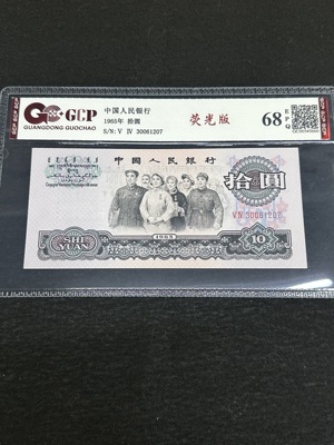 Q41876330 第三套人民币大团结拾圆·荧光版 二罗马（Ⅴ Ⅳ） 少见的版式