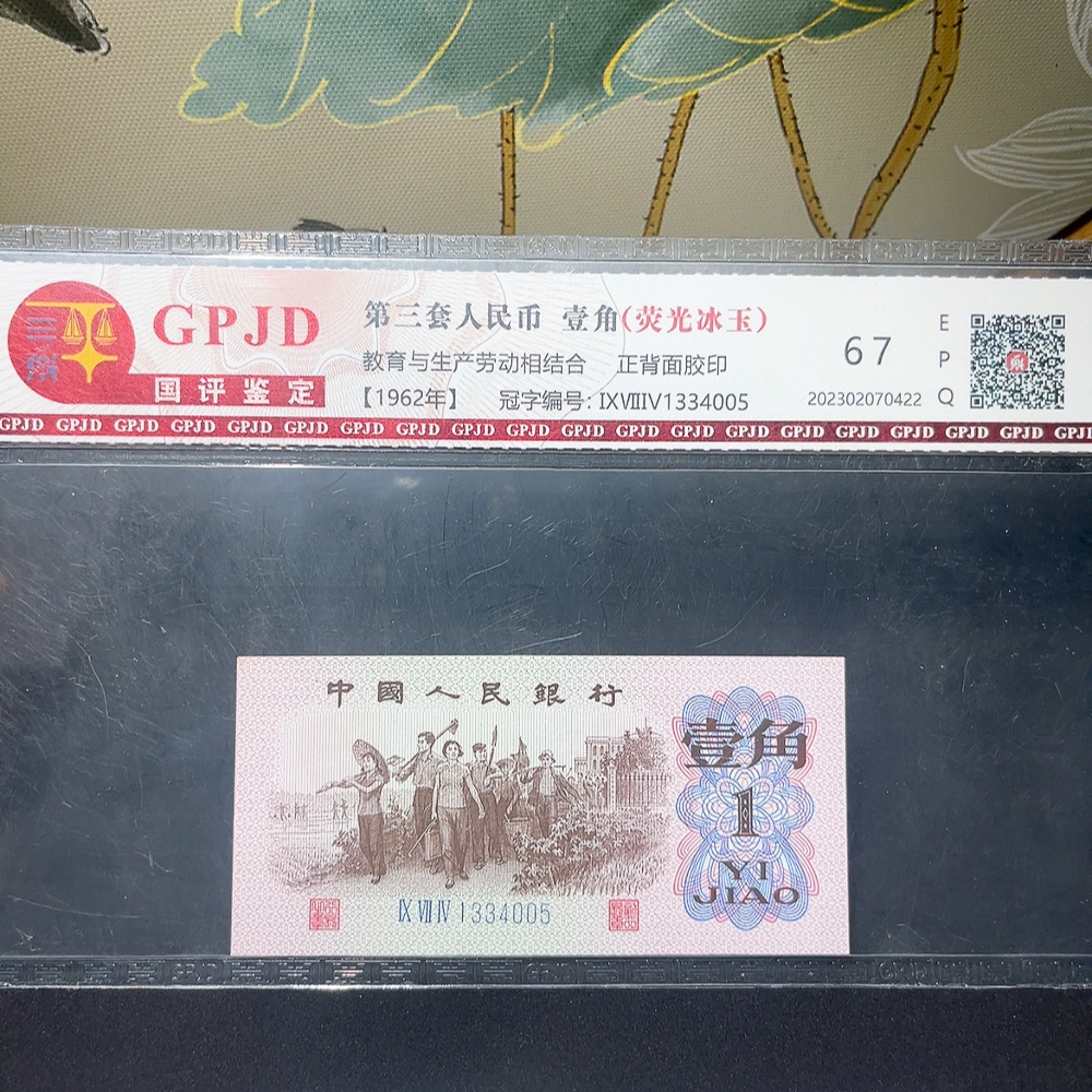 Q33914477 The Third Series of RMB 1 Jiao (Rural Theme) Five Consecutive Serial Numbers Graded Paper Money